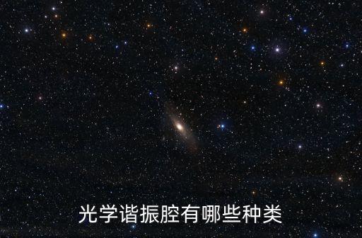 光學(xué)諧振腔，光學(xué)諧振腔有哪些種類