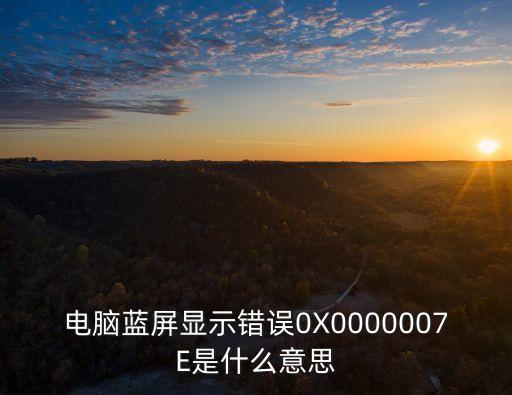 電腦藍(lán)屏顯示錯(cuò)誤0X0000007E是什么意思