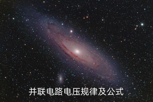 并聯(lián)電路電壓規(guī)律及公式