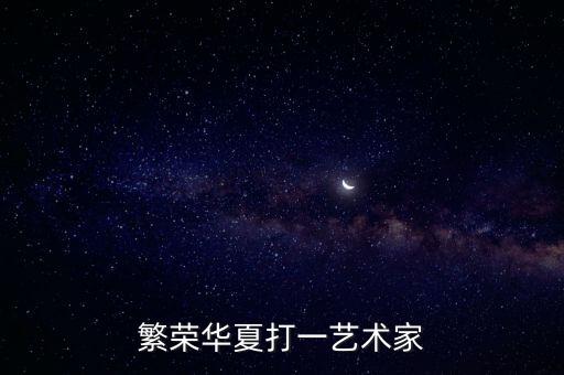 繁榮華夏打一藝術(shù)家