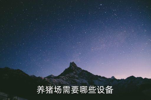 養(yǎng)豬場(chǎng)需要哪些設(shè)備