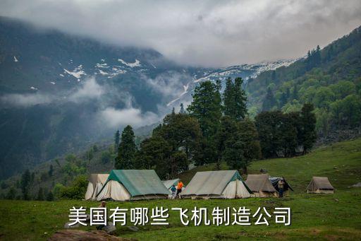 美國(guó)有哪些飛機(jī)制造公司