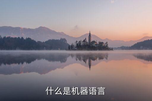 什么是機(jī)器語(yǔ)言