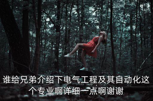 誰給兄弟介紹下電氣工程及其自動化這個專業(yè)啊詳細一點啊謝謝