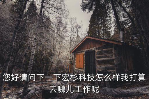 宏杉存儲(chǔ)，杭州宏杉科技有限公司的介紹