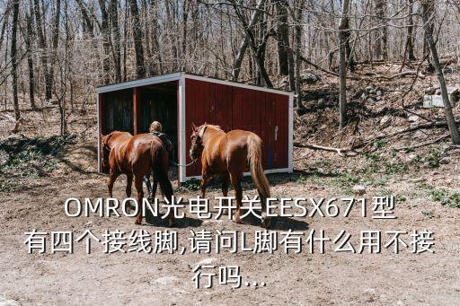OMRON光電開關(guān)EESX671型有四個(gè)接線腳,請問L腳有什么用不接行嗎...