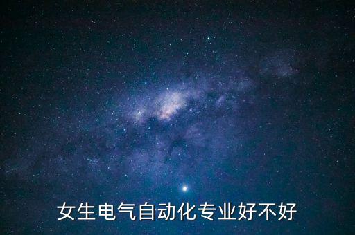 女生電氣自動化專業(yè)好不好
