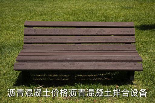 瀝青混凝土價(jià)格瀝青混凝土拌合設(shè)備