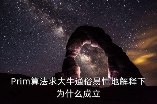 Prim算法求大牛通俗易懂地解釋下為什么成立
