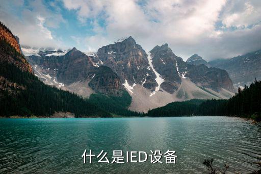 什么是IED設(shè)備