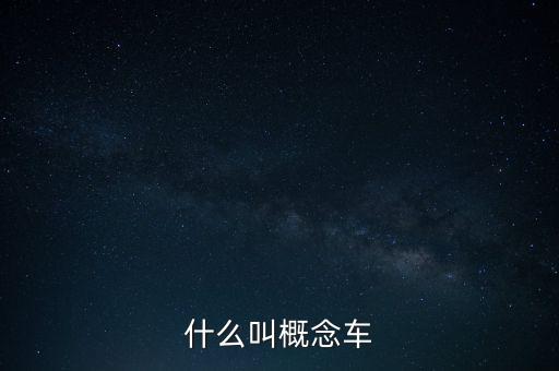 什么叫概念車