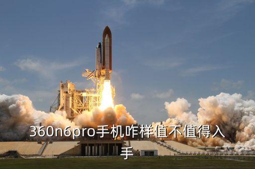 360n6pro，360n6pro系統(tǒng)怎么樣