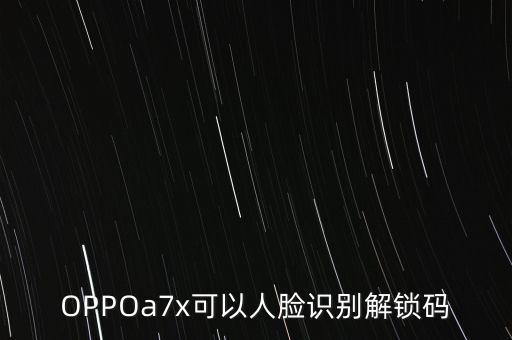 OPPOa7x可以人臉識(shí)別解鎖碼
