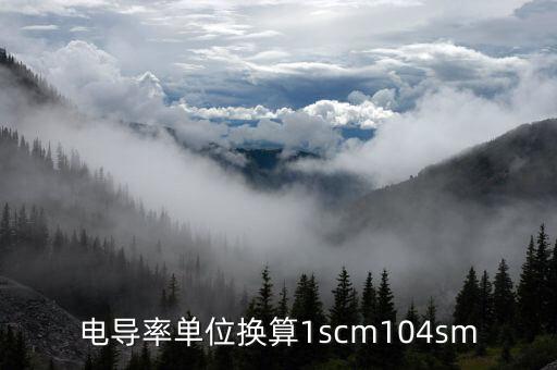 電導率單位換算1scm104sm