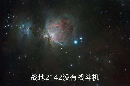 戰(zhàn)地2142沒有戰(zhàn)斗機(jī)