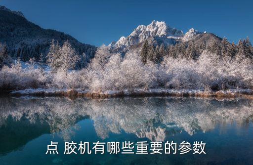 點(diǎn) 膠機(jī)有哪些重要的參數(shù)