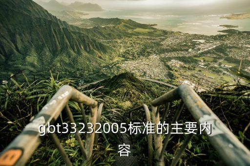 gbt33232005標(biāo)準(zhǔn)的主要內(nèi)容