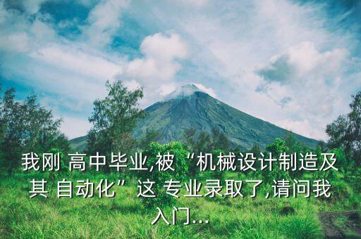 自動化專業(yè)對高中知識要求,電氣工程及其自動化專業(yè)知識