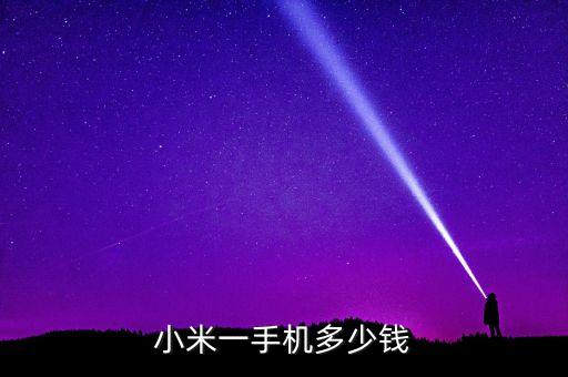 小米10價(jià)格，小米10二手能賣多少知乎