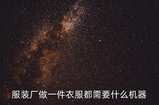 服裝廠做一件衣服都需要什么機器