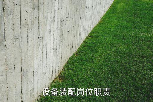 自動化設(shè)備調(diào)試工作規(guī)劃,工廠設(shè)備管理員工作職責和內(nèi)容