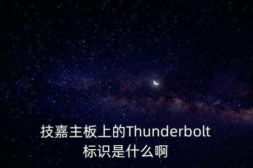 技嘉主板上的Thunderbolt標(biāo)識(shí)是什么啊