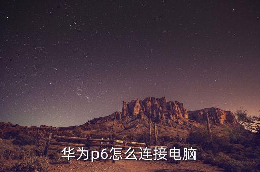 華為p6怎么連接電腦