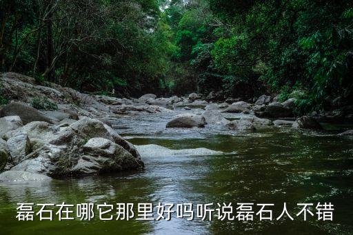磊石，有磊石這個詞嗎 急