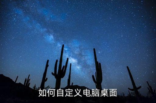 如何自定義電腦桌面