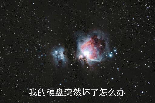 硬盤壞了，我的硬盤突然壞了怎么辦