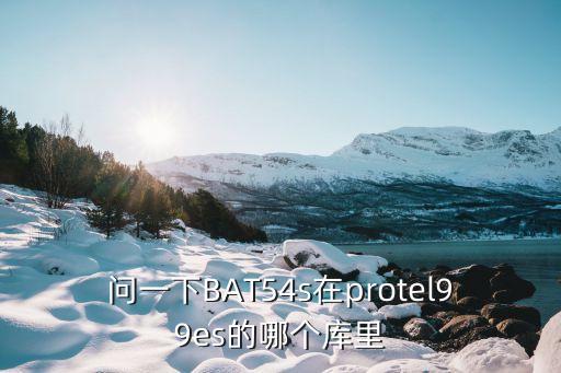 bat54s，bav99和BAT54S的區(qū)別