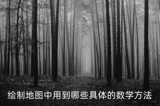 繪制地圖中用到哪些具體的數(shù)學(xué)方法