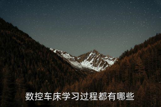 數(shù)控車床學(xué)習(xí)過程都有哪些