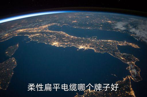 柔性扁平電纜哪個(gè)牌子好