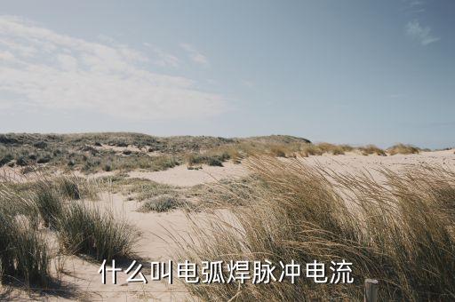 脈沖技術(shù)，什么叫電弧焊脈沖電流