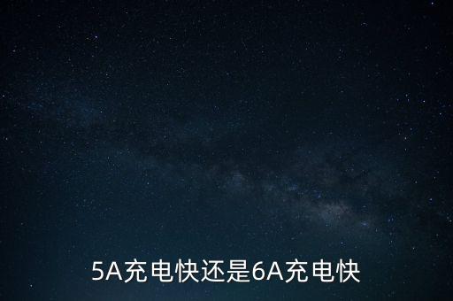 5A充電快還是6A充電快