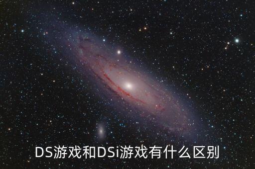 DS游戲和DSi游戲有什么區(qū)別