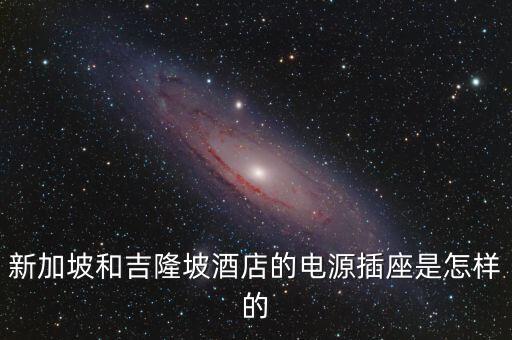 新加坡插頭規(guī)格，新加坡用什么規(guī)格插頭