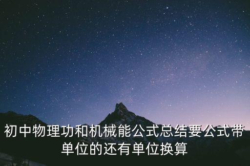 機械能公式，機械能守恒定律的公式