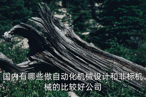 黑龍江新科自動化設備,自動化設備包括哪些?