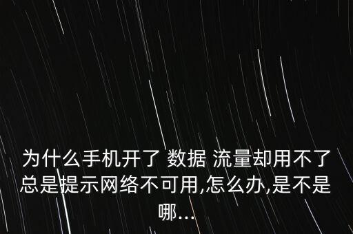 電信手機(jī)卡數(shù)據(jù)流量用不了怎么辦啊