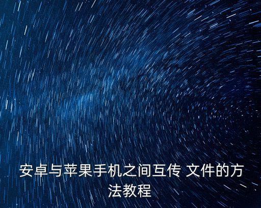  安卓與蘋果手機之間互傳 文件的方法教程