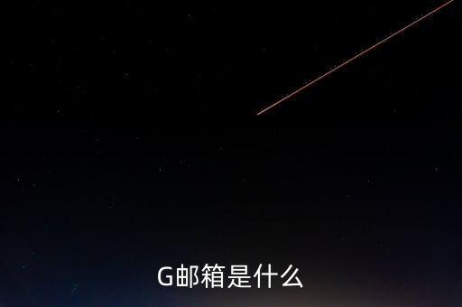 G郵箱是什么
