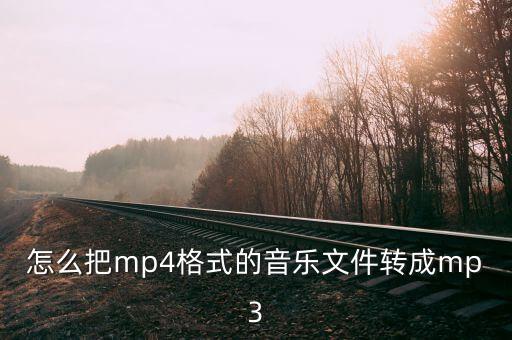 mp4轉(zhuǎn)mp3，怎么把mp4格式的音樂文件轉(zhuǎn)成mp3