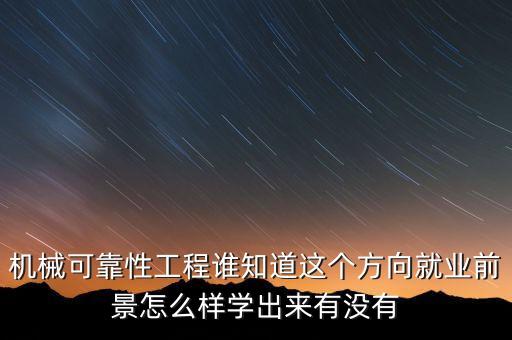 可靠性工程，可靠性工程應(yīng)用領(lǐng)域 哪些