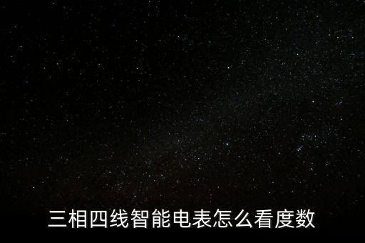 三相四線智能電表怎么看度數(shù)