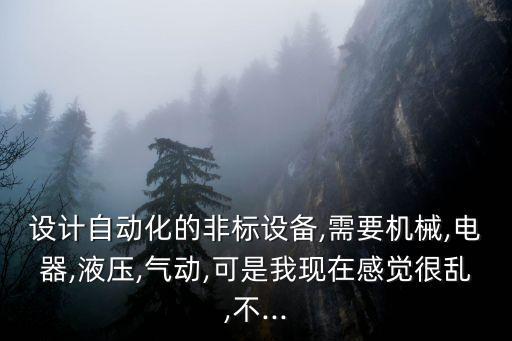 非標自動化設備鈑金外罩設計,什么是非標自動化設備?