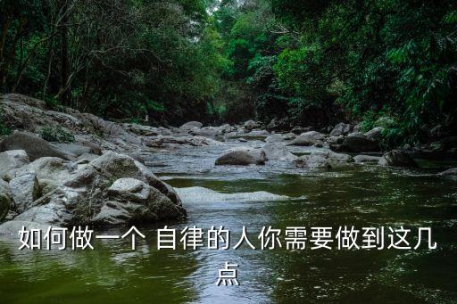 如何做一個 自律的人你需要做到這幾點