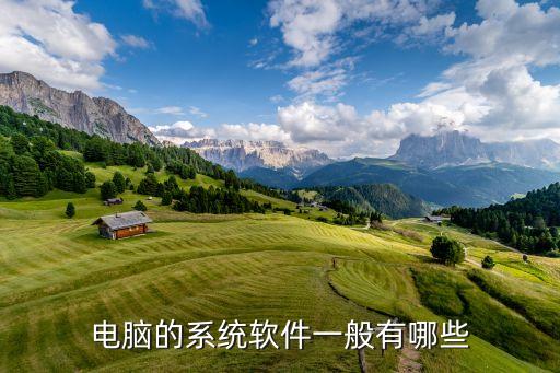 系統(tǒng)軟件包括，電腦的系統(tǒng)軟件一般有哪些