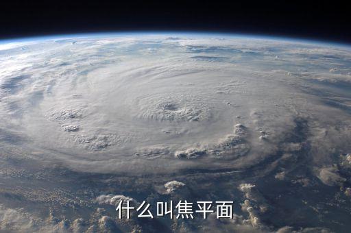 什么叫焦平面